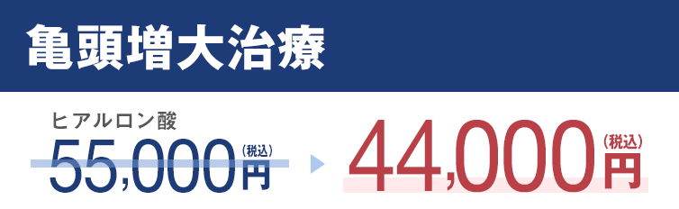 亀頭増大治療・今なら200%OFF44,000円〜（税込）