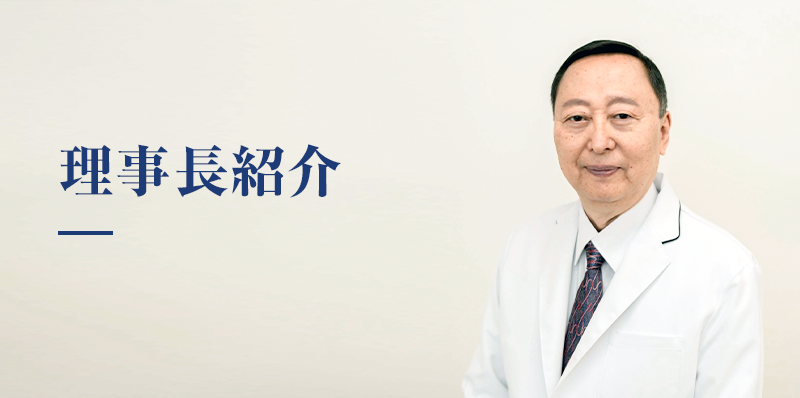 理事長挨拶ー豊かな生活をイキイキお送り頂くためのサポート