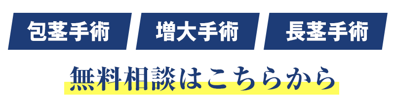 痛みのない切る包茎手術で根本的な解決を！包茎手術・増大手術・長茎手術お電話での無料相談はこちら