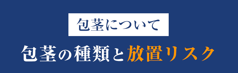 包茎の種類・包茎の種類と放置リスク