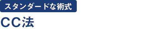 CC法（スタンダードな術式）