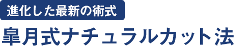皐月式ナチュラルカット法（進化した最新の術式）
